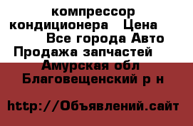 Ss170psv3 компрессор кондиционера › Цена ­ 15 000 - Все города Авто » Продажа запчастей   . Амурская обл.,Благовещенский р-н